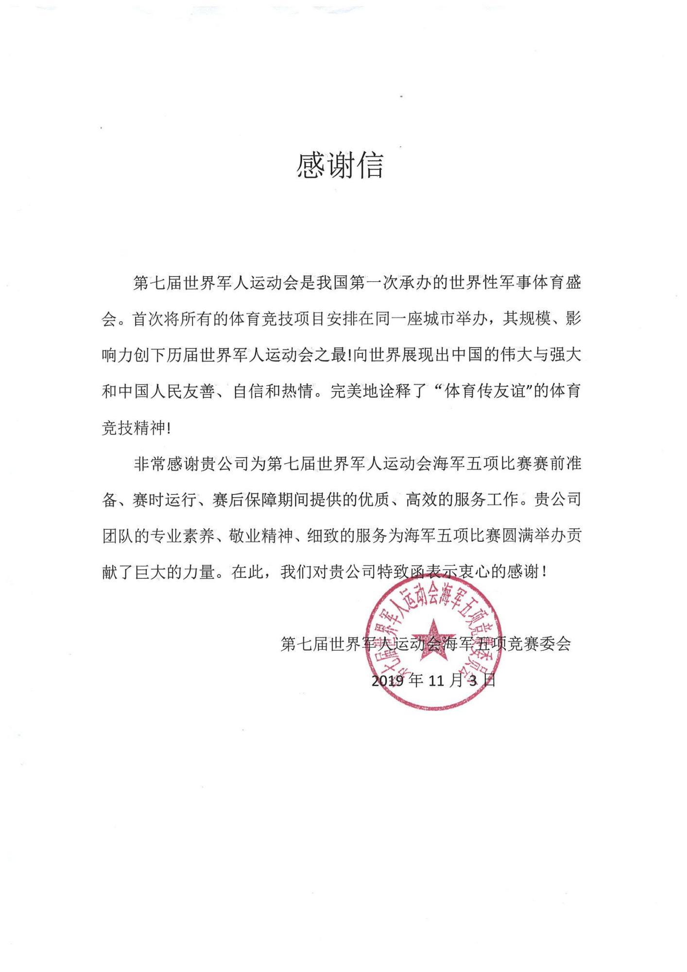 第七届世界军人运动会海军五项竞赛委会感谢信.jpg